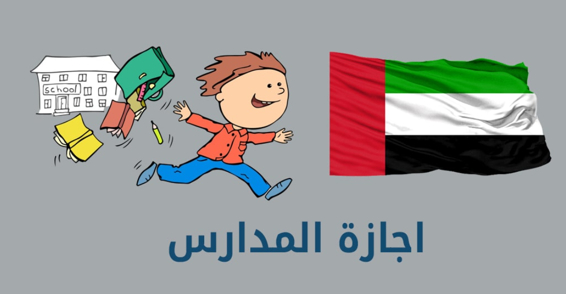 إجازة المدارس 2022