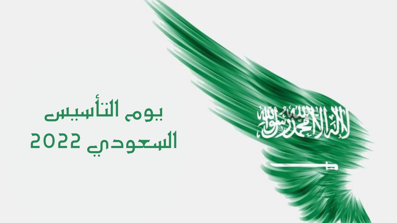 إجازة يوم التأسيس 1444 