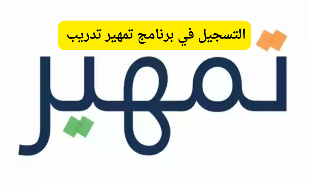 تمهير تدريب