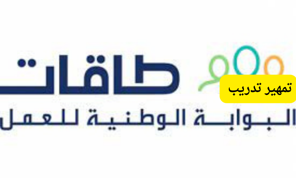 تمهير تدريب
