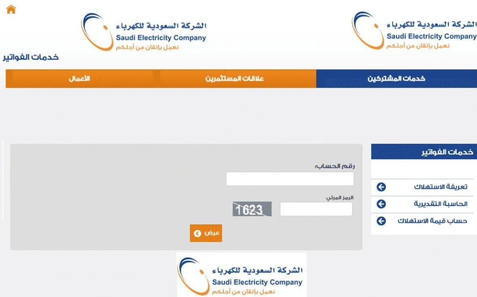 استعلام عن آخر فاتورة كهرباء برقم الحساب