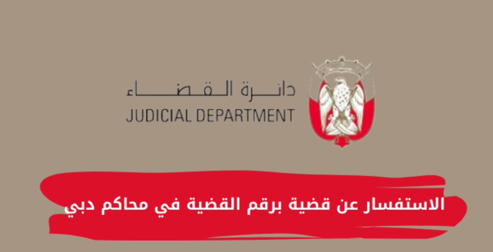 استعلام عن قضية برقم الهوية 