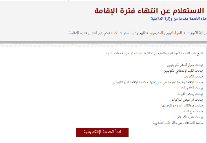 الاستعلام عن صلاحية الاقامة الكويتية