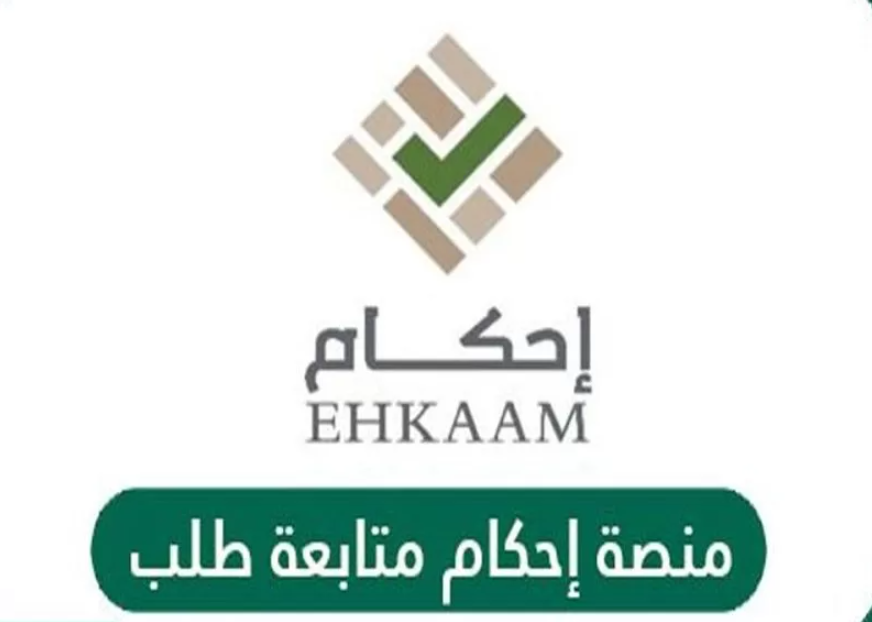 استفسارات منصة إحكام
