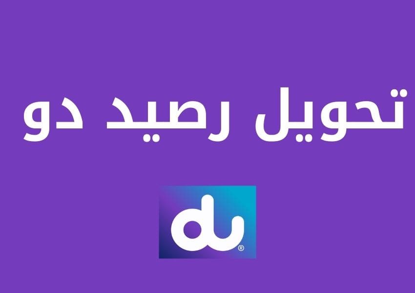 اعادة تعبئة رصيد دو
