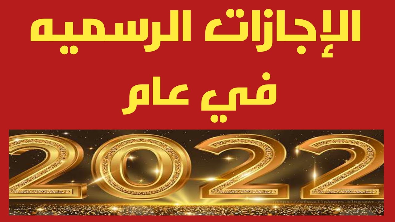 الاجازات الرسمية 2022 السعودية