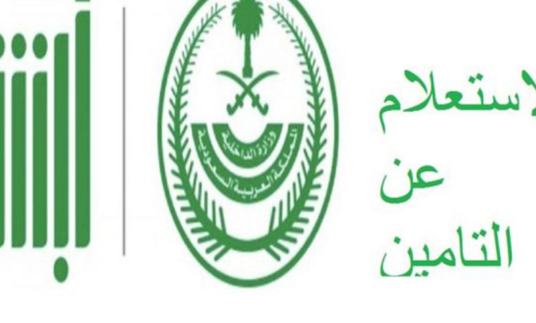 الاستعلام عن التامين الطبي