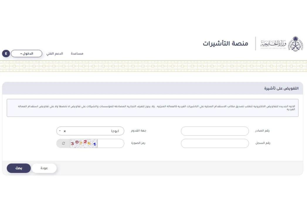 الاستعلام عن تفويض تاشيرة​