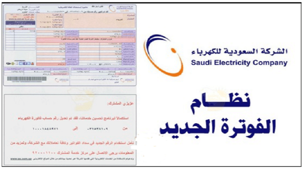 الاستعلام عن فاتورة الكهرباء برقم الحساب 