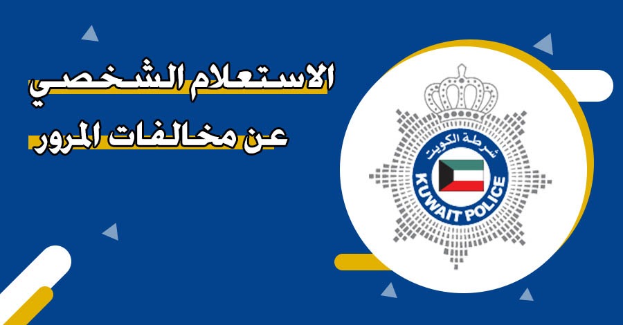 أسعار مخالفات المرور 