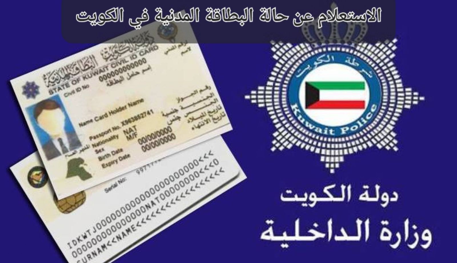 الاستعلام عن حالة البطاقة المدنية