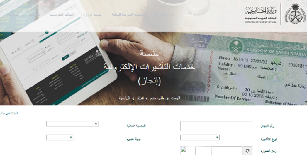 الاستعلام عن تأشيرة انجاز السعودية