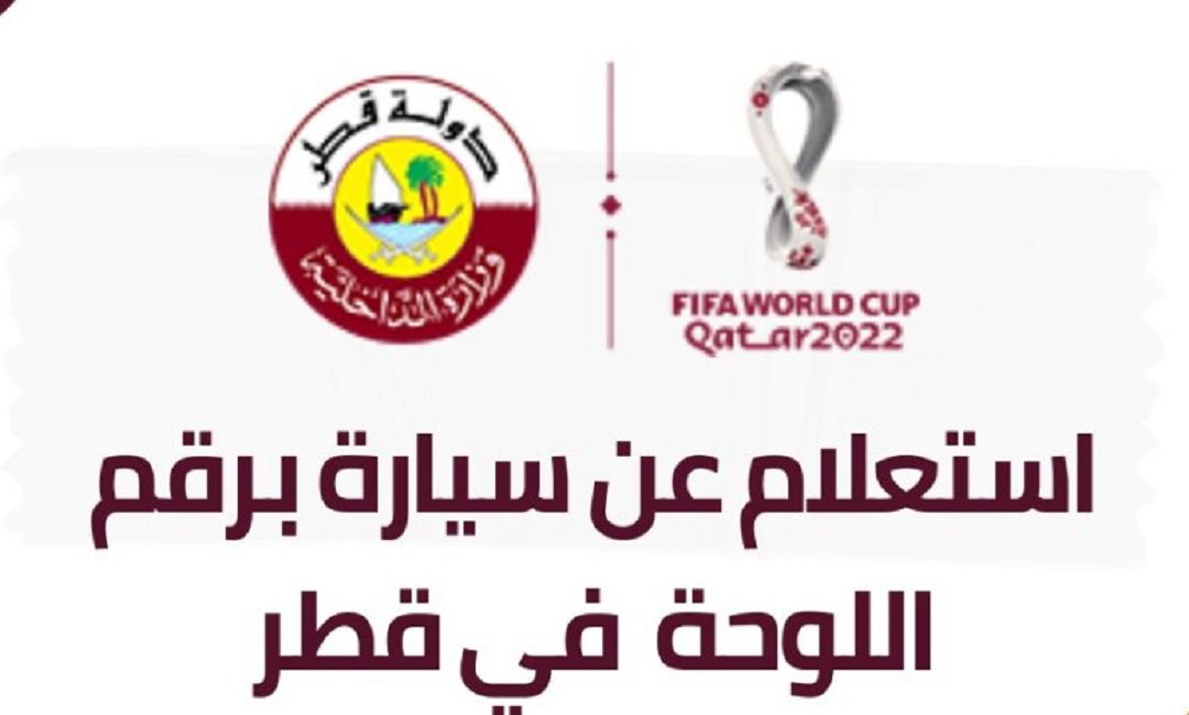 المخالفات المرورية برقم اللوحة قطر