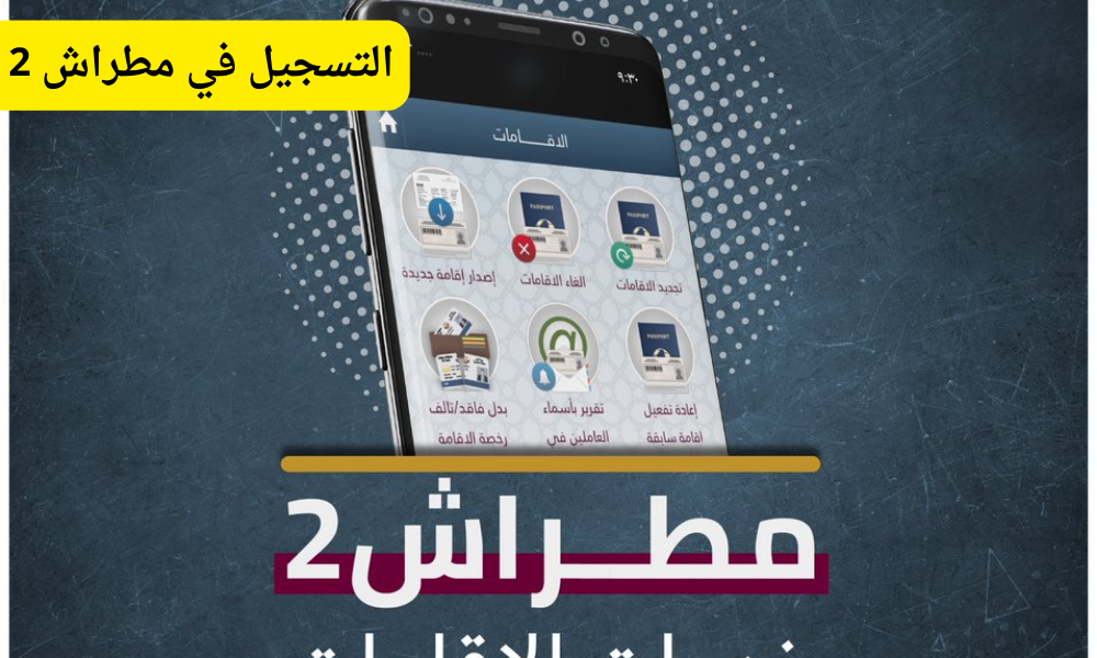 التسجيل في مطراش 2 
