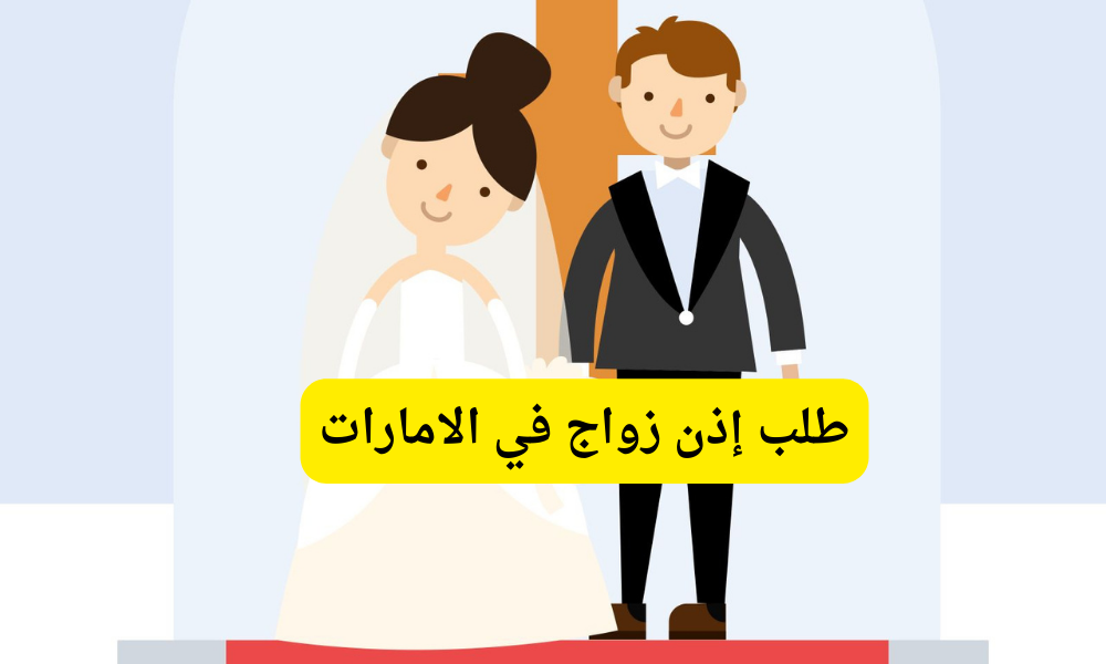 طلب إذن زواج في الامارات