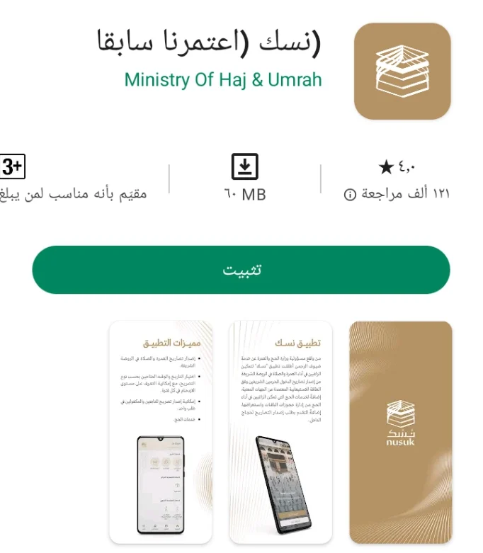 رابط وخطوات التقديم في تطبيق نسك