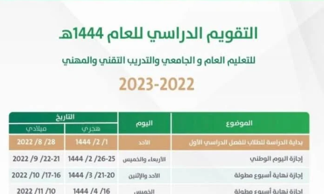 التقويم الدراسي 2023