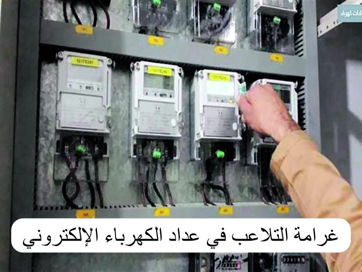 التلاعب بعداد الكهرباء الالكتروني
