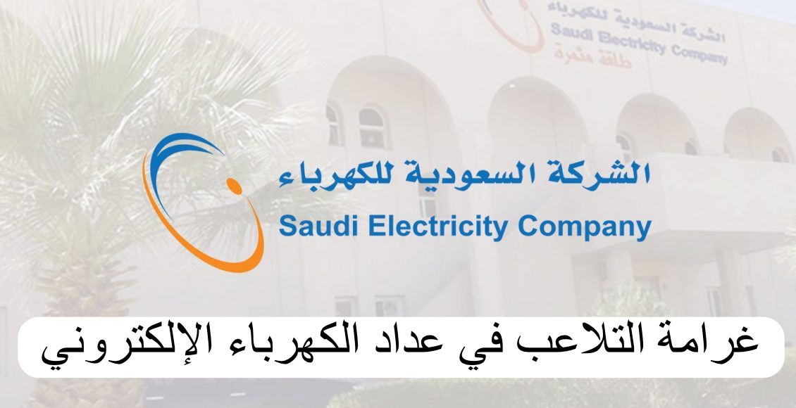 التلاعب بعداد الكهرباء الالكتروني