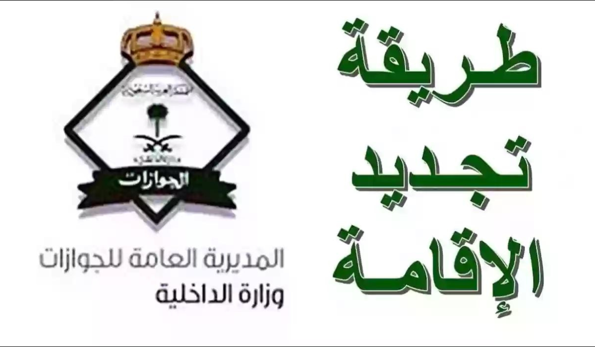 تجديد الإقامة في السعودية