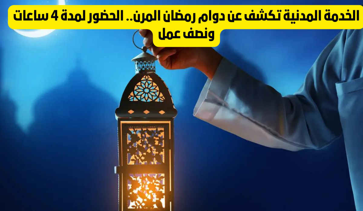 مواعيد العمل في رمضان