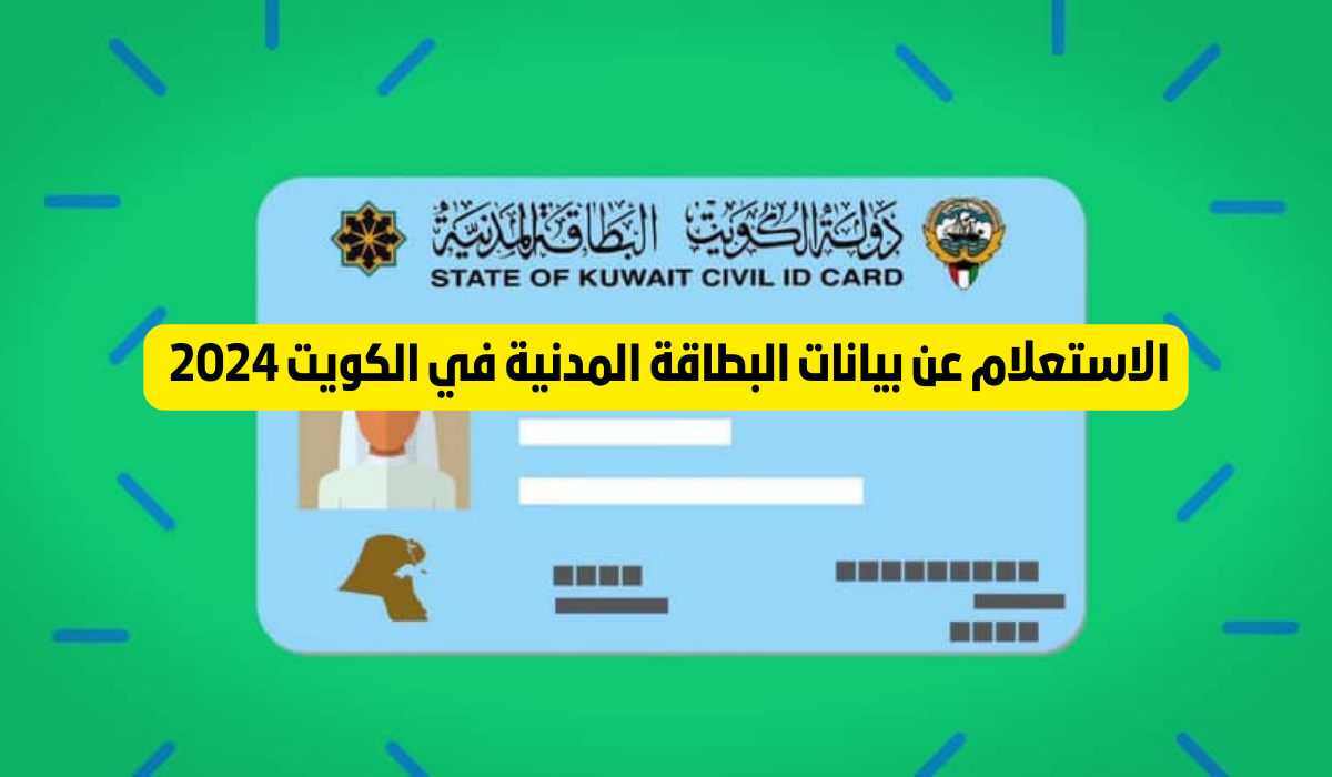 الاستعلام عن بيانات البطاقة المدنية