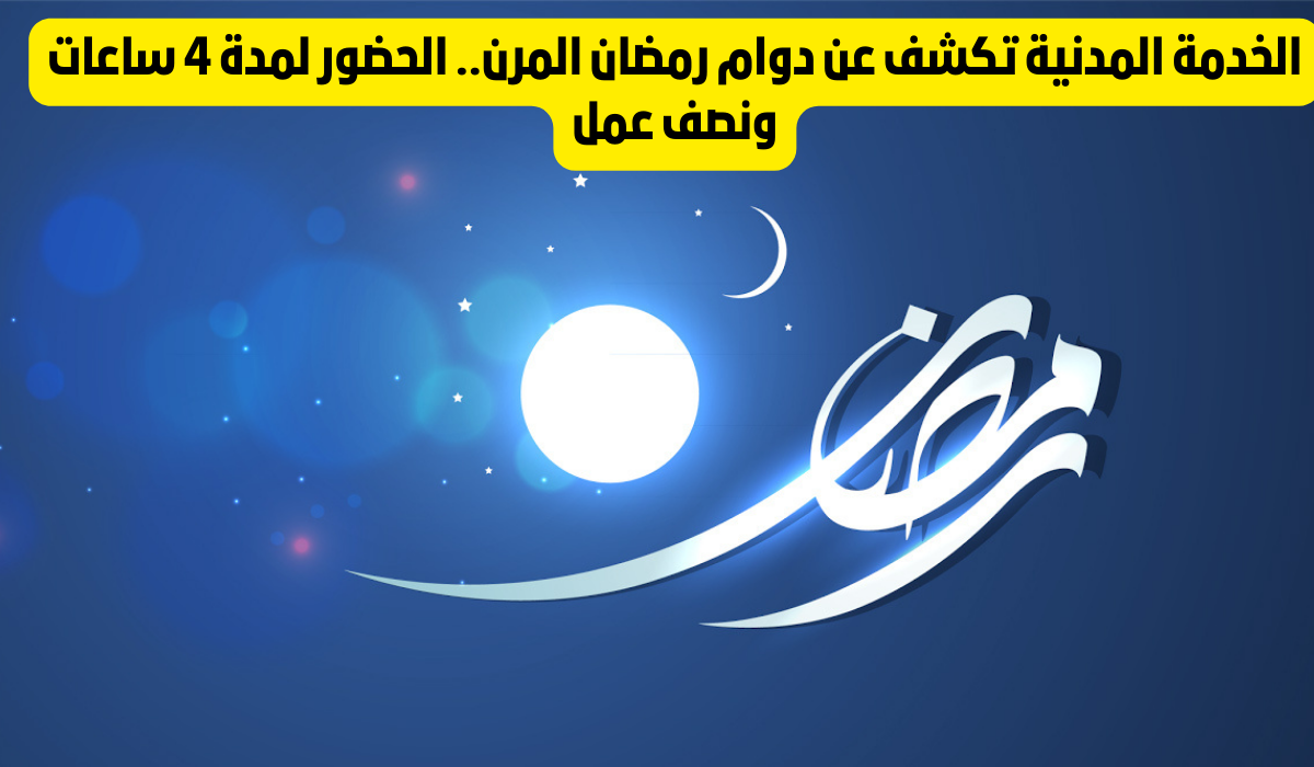 مواعيد العمل في رمضان