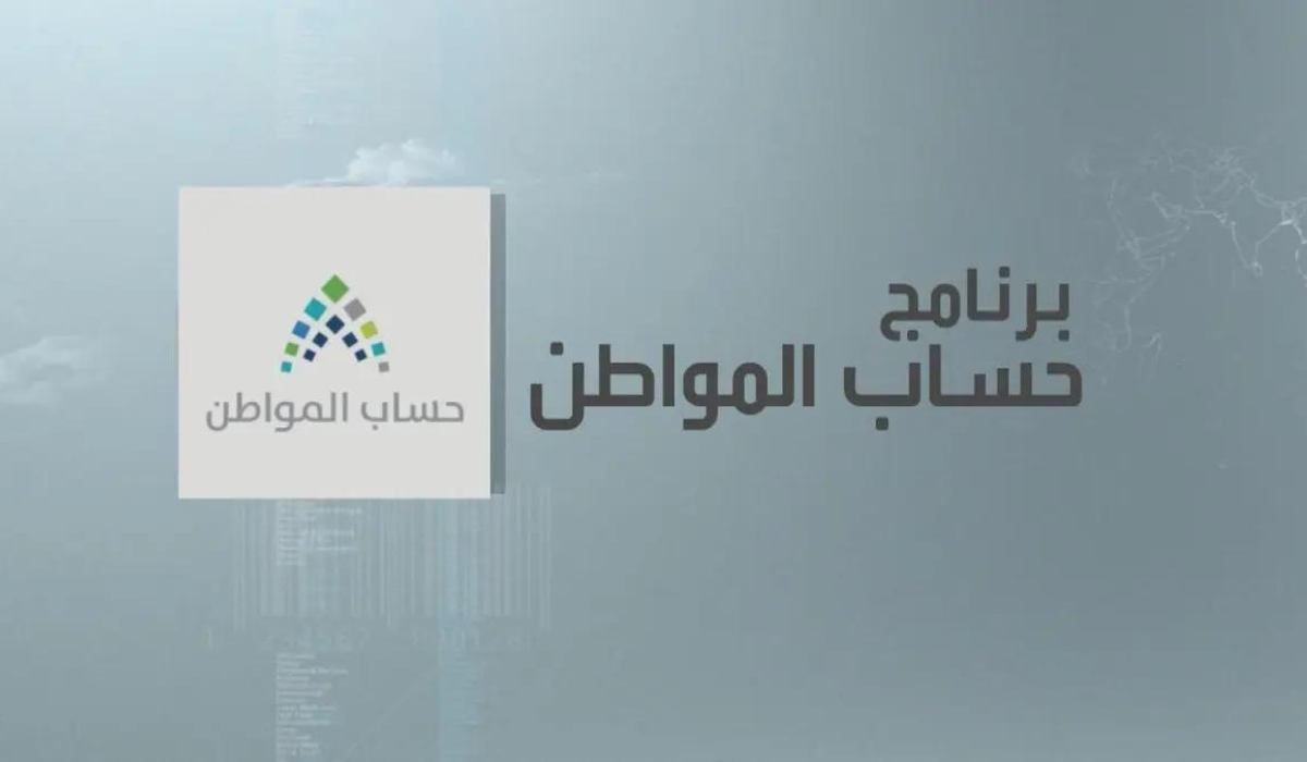 موعد صرف حساب المواطن