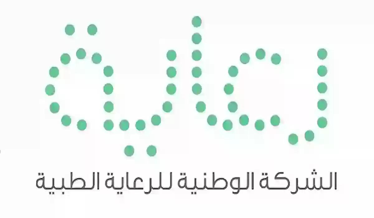 وظائف الشركة الوطنية للرعاية الطبية