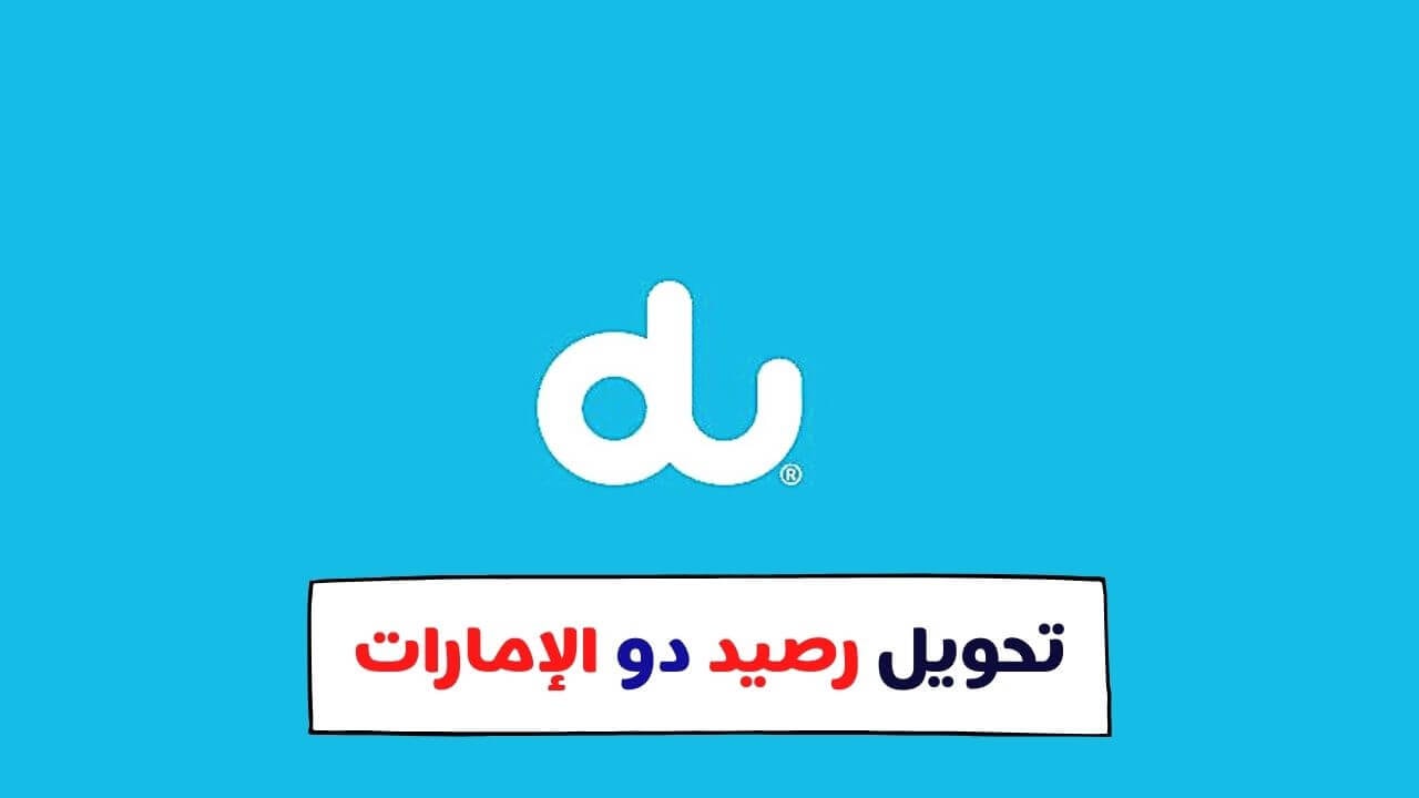 تحويل رصيد دو
