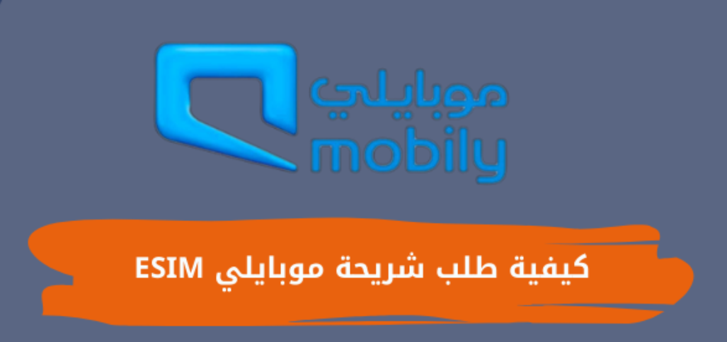 تحويل شريحة موبايلي إلى esim
