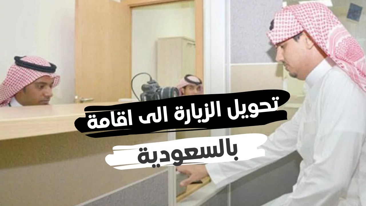 معقب تحويل الزيارة إلى إقامة