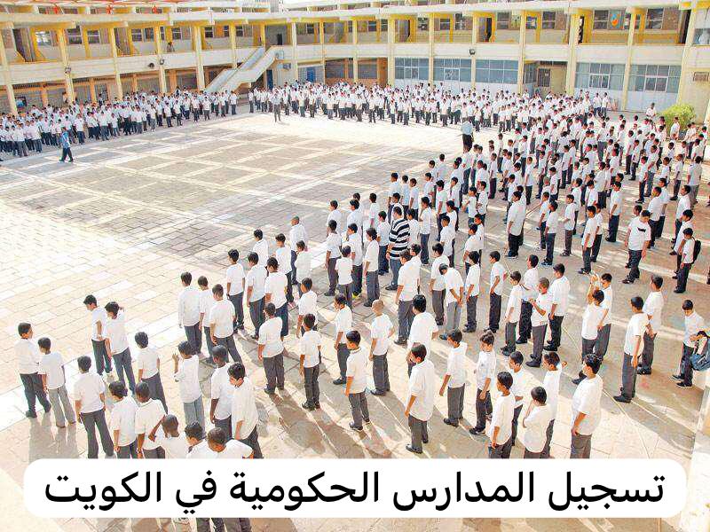 تسجيل المدارس الحكومية
