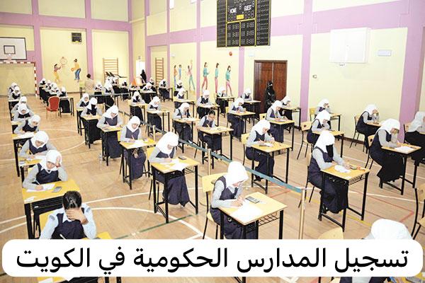 تسجيل المدارس الحكومية
