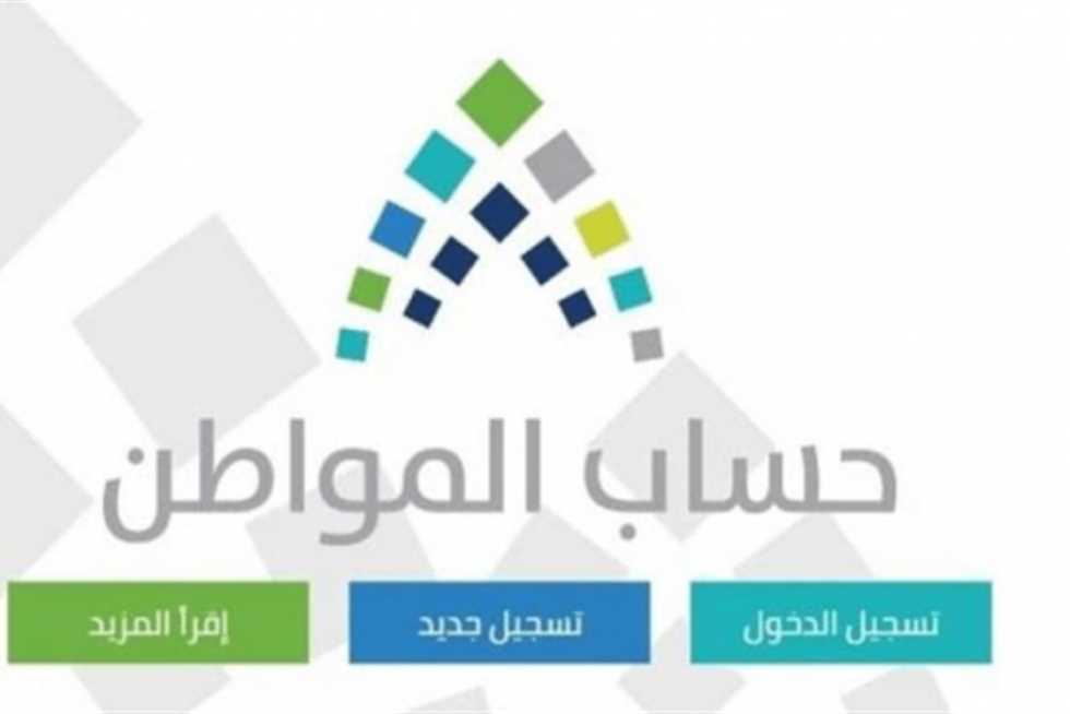 حساب المواطن السعودية موعد صرف