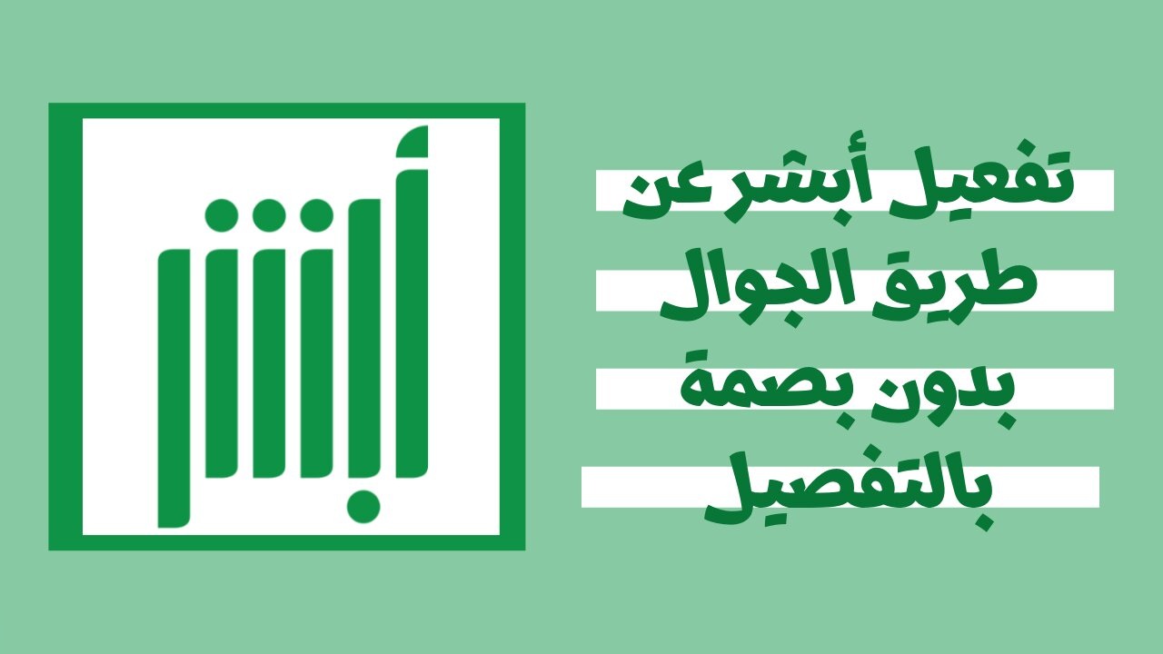 تحديث رقم الجوال في أبشر بدون بصمة