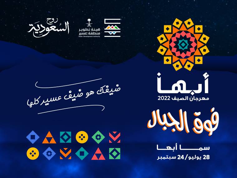 جدول فعاليات صيف أبها 2022