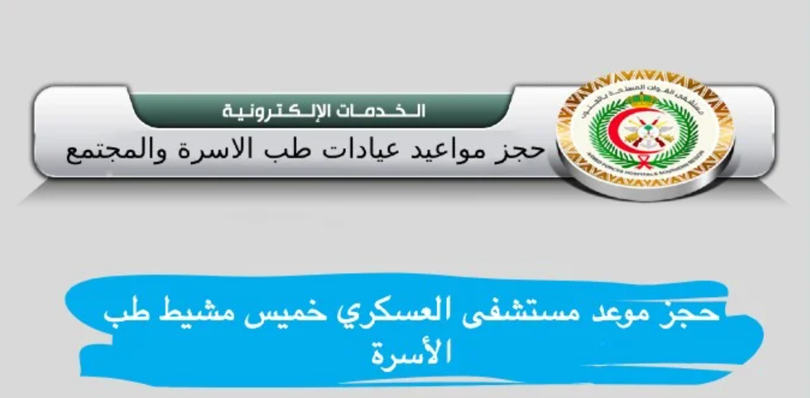 حجز موعد المستشفى العسكري خميس مشيط طب الأسرة