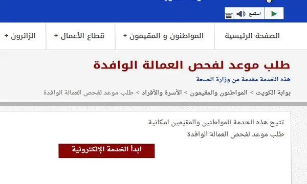 حجز موعد فحص العمالة الوافدة في الكويت