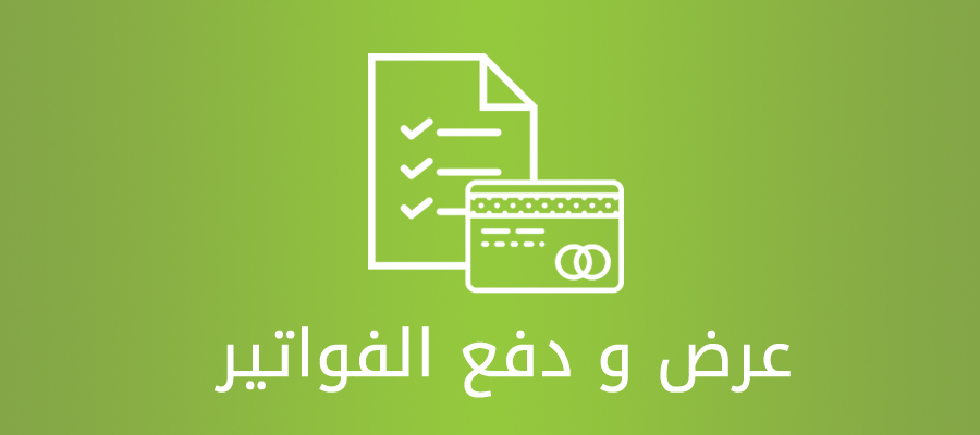 دفع فواتير الكهرباء
