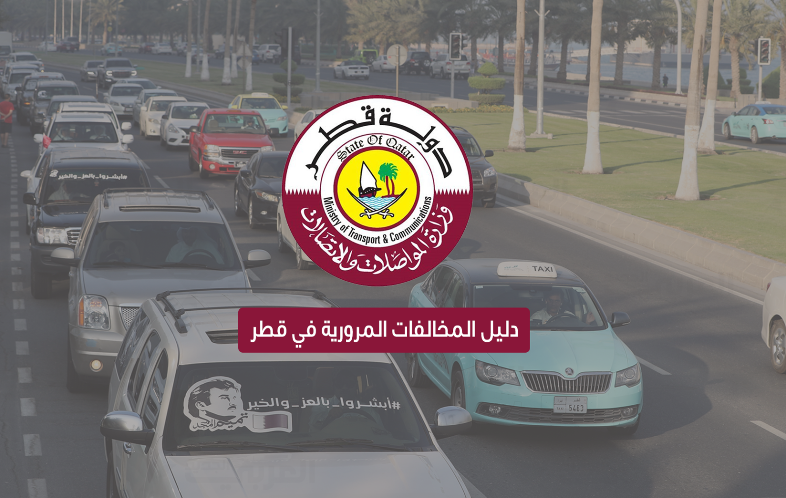 الاستعلام على مخالفات المرور قطر
