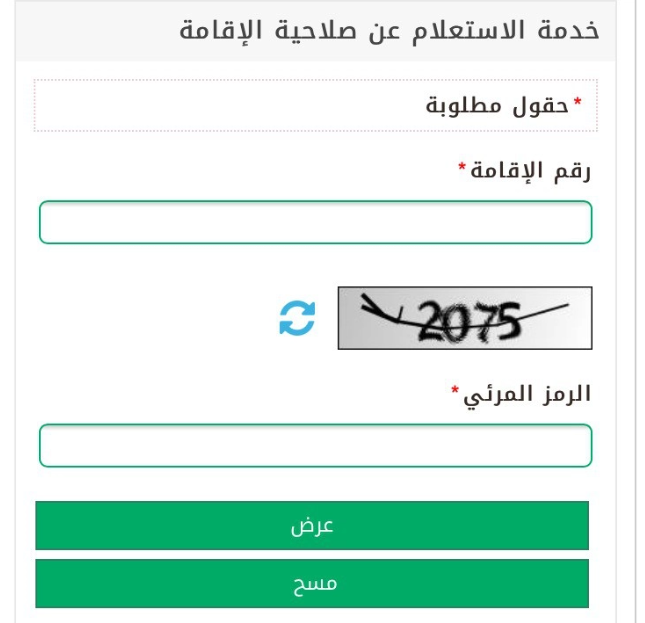 رابط استعلام عن صلاحية اقامة في السعودية