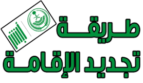 رسوم تجديد اقامة عاملة منزلية وخطوات تجديدها عبر منصة أبشر 