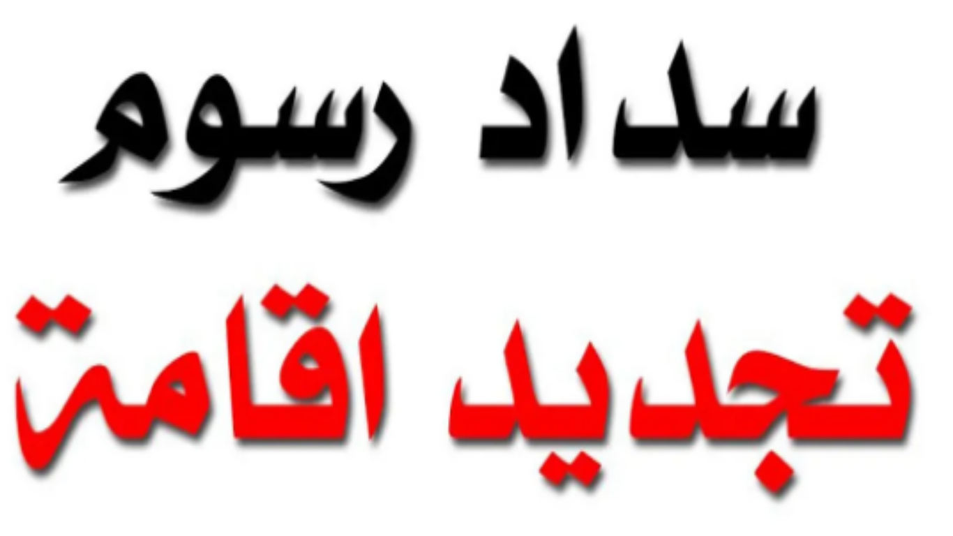 رسوم تجديد اقامة عاملة منزلية وخطوات تجديدها عبر منصة أبشر 