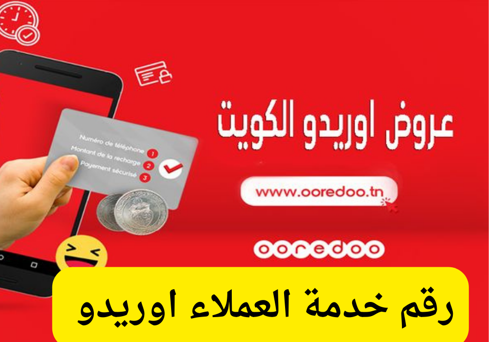 رقم اوريدو خدمة العملاء
