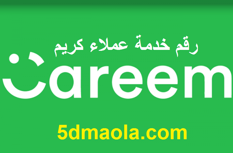 رقم خدمة عملاء كريم السعودية