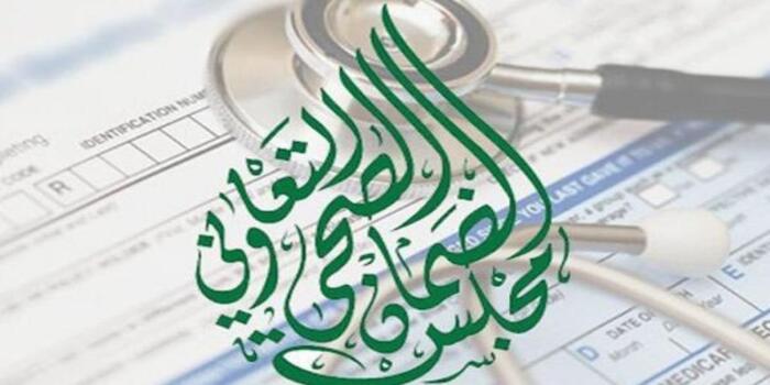  رقم مجلس الضمان الصحي
