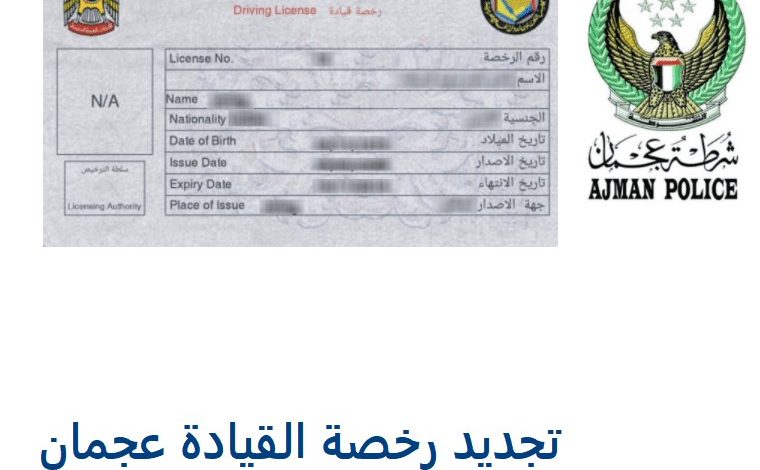 رقم مرور عجمان تجديد رخصة القيادة