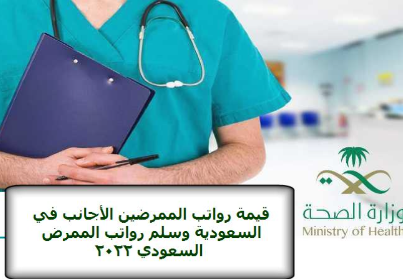 رواتب الممرضين الأجانب في السعودية