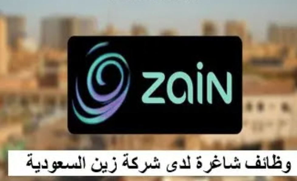 زين السعودية توظيف